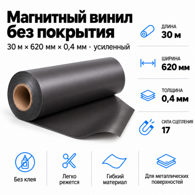 Магнитный винил, 30м*620*0,4мм (усиленный)  В Нижнем Новгороде