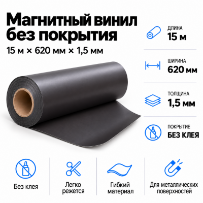 Магнитный винил, 15м*620*1,5мм  В Нижнем Новгороде