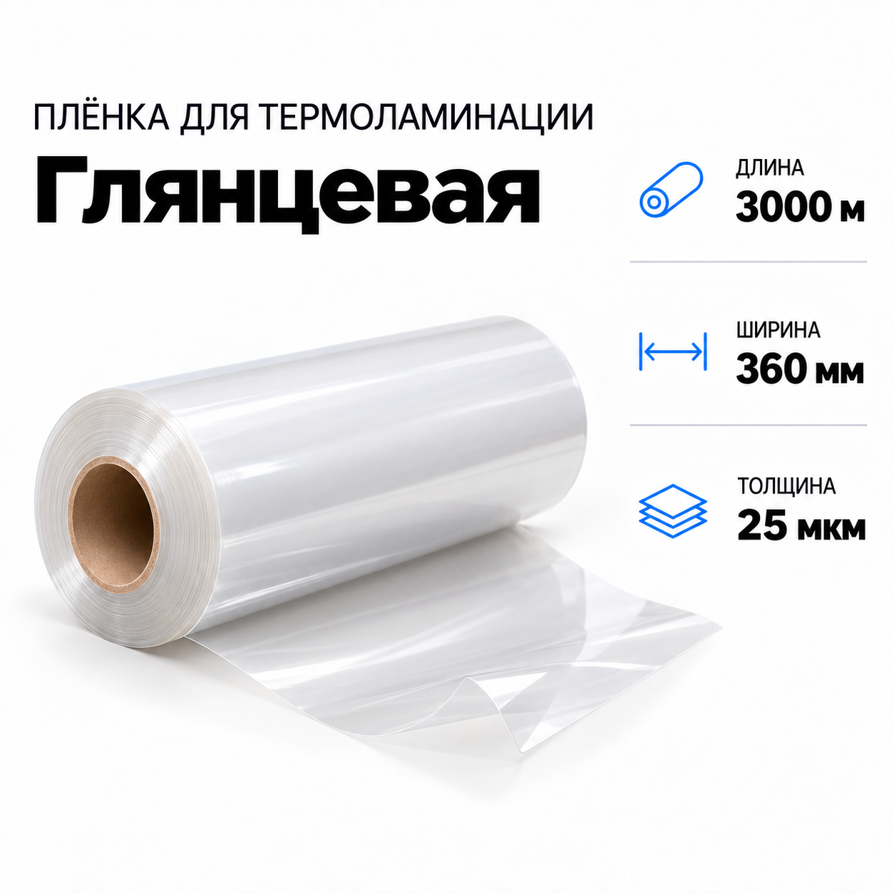 Пленка для ламинирования глянцевая 25 мкм 330х3000м