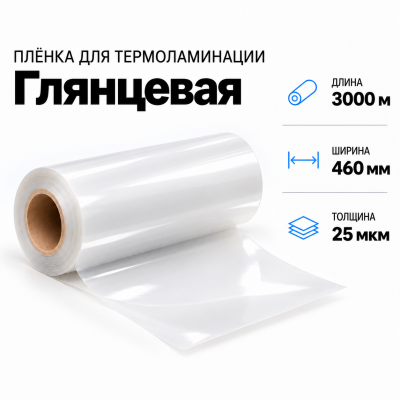 Пленка для ламинирования глянцевая 25 мкм 460х3000м В Нижнем Новгороде
