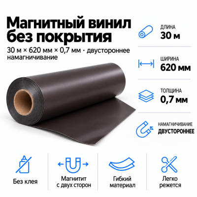 Магнитный винил 2-х сторон. Намагнич., 30м*620*0,7мм  В Нижнем Новгороде