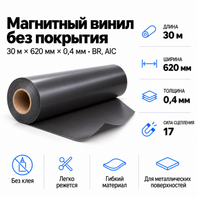 Магнитный винил, 30м*620*0,4мм BR, AIC  В Нижнем Новгороде