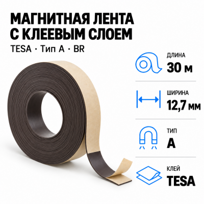 Магнитная лента 12,7мм*30м с  клеем TESA (тип A) BR В Нижнем Новгороде