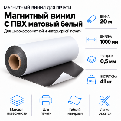 Магнитный винил с ПВХ матовый белый, 20м*1000*0,5мм, PVC-BR,AIC  В Нижнем Новгороде