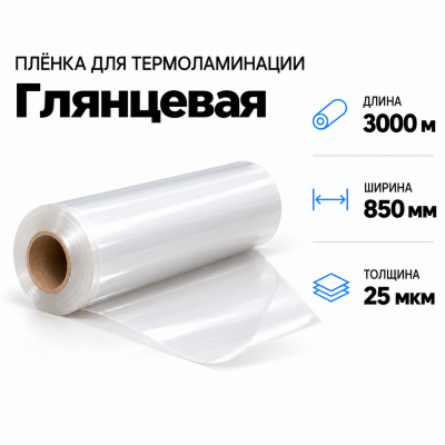 Пленка для ламинирования глянцевая 25 мкм 850х3000м В Нижнем Новгороде