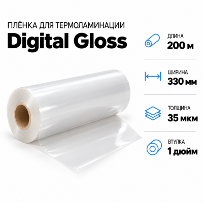 Пленка для ламинирования Digital Gloss 35мкм 330х200м втулка 1 дюйм В Нижнем Новгороде