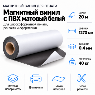 Магнитный винил с ПВХ матовый белый, 20м*1270*0,4мм, PVC-BR,AIC  В Нижнем Новгороде