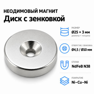 Магнитный диск с зенковкой D25*3 (4,5/10) Сплав NdFeB N38. Покрытие (Ni-Cu-Ni). В Нижнем Новгороде