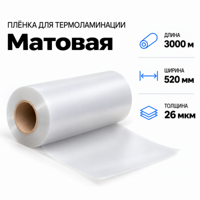 Пленка для ламинирования матовая 26 мкм 520х3000м В Нижнем Новгороде