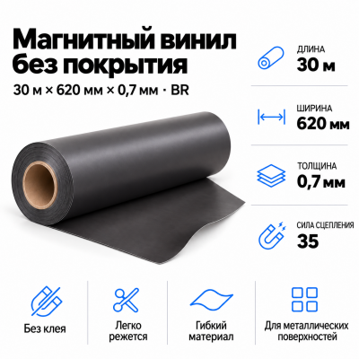 Магнитный винил, 30м*620*0,7мм BR  В Нижнем Новгороде