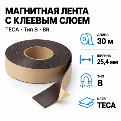 Магнитная лента 25.4мм*30м с клеем TECA (тип B) BR В Нижнем Новгороде