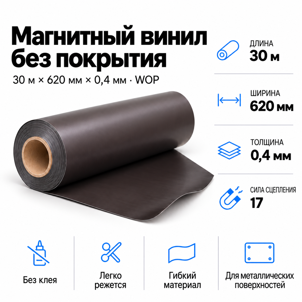 Магнитный винил, 30,5м*620*0,4мм BR, AIC