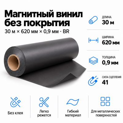 Магнитный винил, 30м*620*0,35мм BR  В Нижнем Новгороде