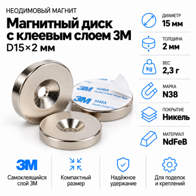 Неодимовый магнитный диск 15*2мм с клеевым слоем 3М В Нижнем Новгороде