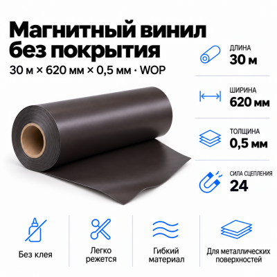 Магнитный винил, 30м*620*0,5мм WOP  В Нижнем Новгороде