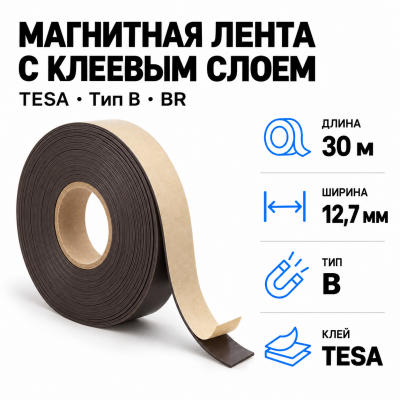 Магнитная лента 25.4мм*30м с  клеем tesa (тип B)-Br В Нижнем Новгороде