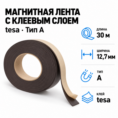 Магнитная лента 12,7мм*30м с  клеем tesa (тип A) В Нижнем Новгороде