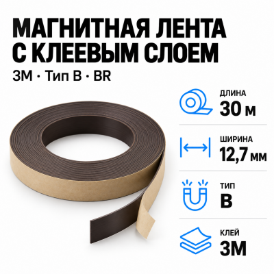 Магнитная лента 12,7мм*30м с клеем 3M (тип B) BR В Нижнем Новгороде