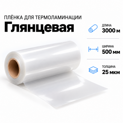 Пленка для ламинирования глянцевая 25 мкм 500х3000м В Нижнем Новгороде