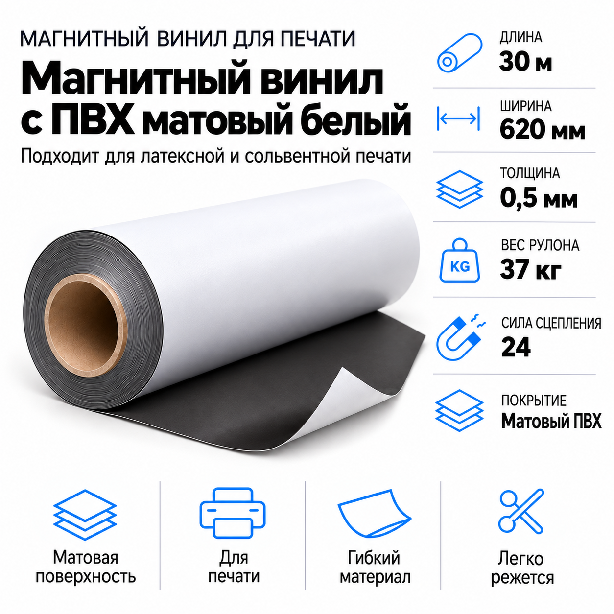 Магнитный винил с покрытием ПВХ глянцевый белый, 30,5м*620*0,5мм