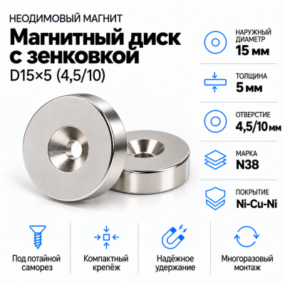 Магнитный диск с зенковкой D15*d(4,5/10)*h5 В Нижнем Новгороде