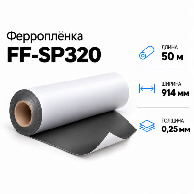 Ферропленка FF-SP320, 914мм*50м*0,25мм В Нижнем Новгороде