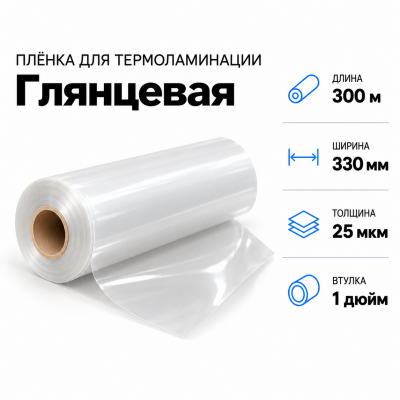 Пленка для ламинирования глянцевая 25 мкм 330х300м втулка 1 дюйм В Нижнем Новгороде