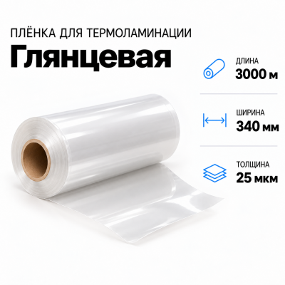 Пленка для ламинирования глянцевая 25 мкм 340х3000м В Нижнем Новгороде
