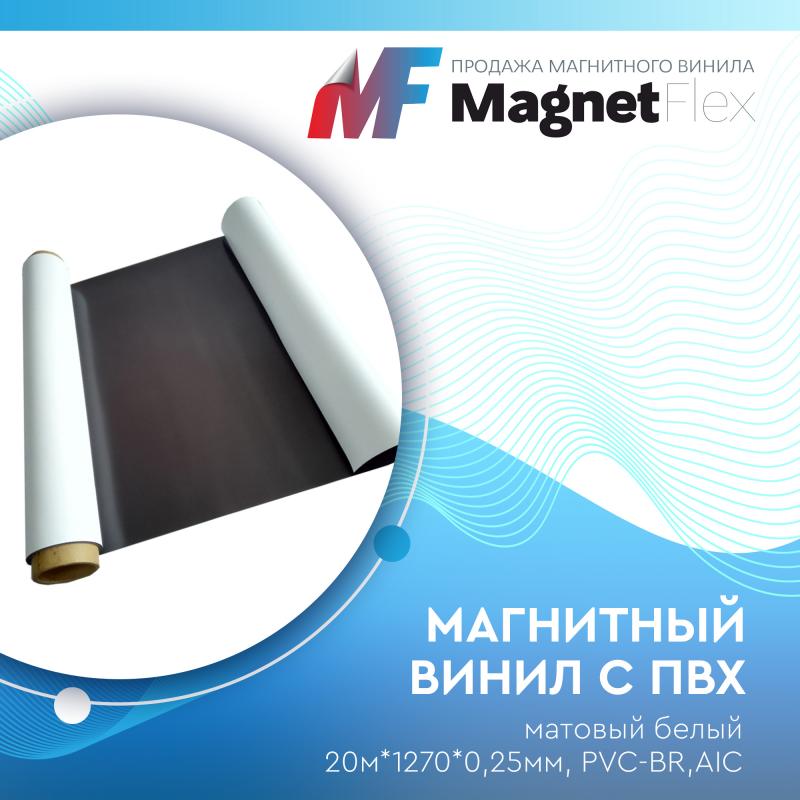 Магнитный винил с ПВХ матовый белый, 20м*1270*0,25мм, PVC-BR,AIC