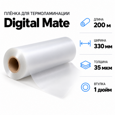 Пленка для ламинирования Digital Mate 35мкм 330х200м  втулка 1 дюйм В Нижнем Новгороде