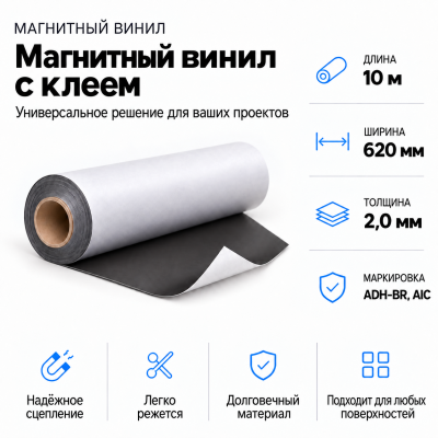 Магнитный винил с клеем, 10м*620*2.0мм ADH-BR, AIC  В Нижнем Новгороде