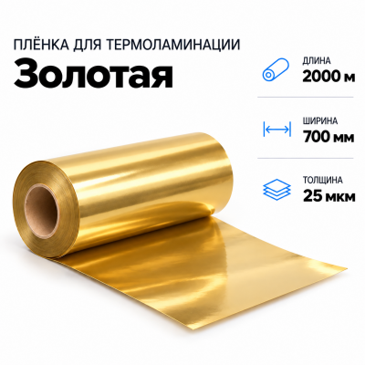 Пленка для ламинирования ЗОЛОТАЯ 25 мкм 700х2000м В Нижнем Новгороде