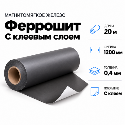 Магнитомягкое железо (феррошит) с клеевым слоем, 20м*1200*0,4мм В Нижнем Новгороде