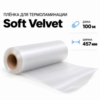 Пленка для ламинирования Soft Velvet 457х100м В Нижнем Новгороде