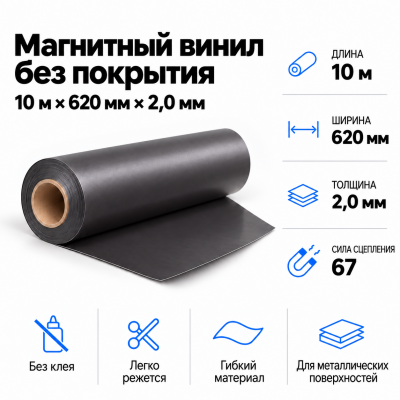 Магнитный винил, 10м*620*2,0мм  В Нижнем Новгороде