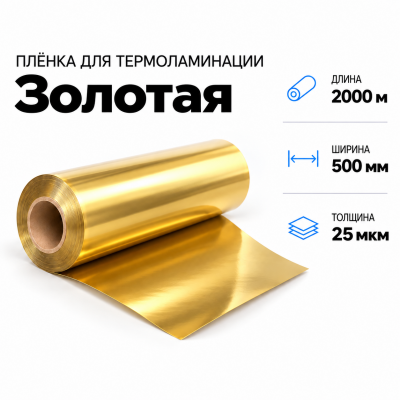 Пленка для ламинирования ЗОЛОТАЯ 25 мкм 500х2000м В Нижнем Новгороде