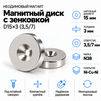 Магнитный диск с зенковкой D15*3,5/7*h3 В Нижнем Новгороде