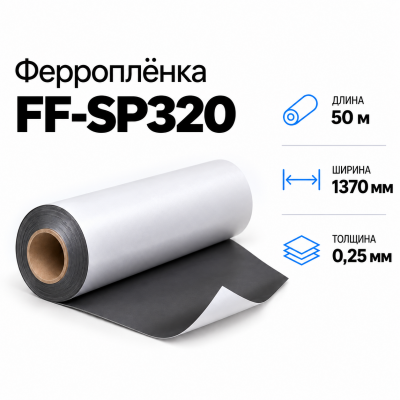 Магнитная пленка FF-SP320, 1370мм*50м*0,25мм В Нижнем Новгороде