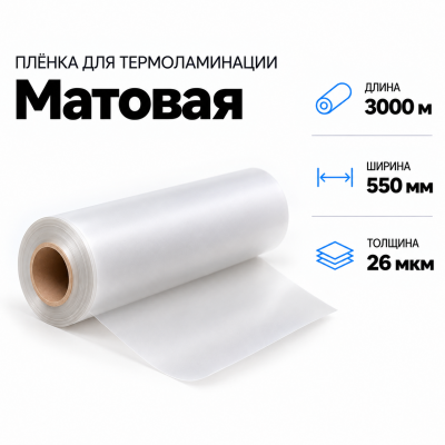 Пленка для ламинирования матовая 26 мкм 550х3000м В Нижнем Новгороде