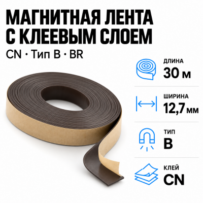 Магнитная лента 12,7мм*30м с  клеем CN (тип B) BR В Нижнем Новгороде