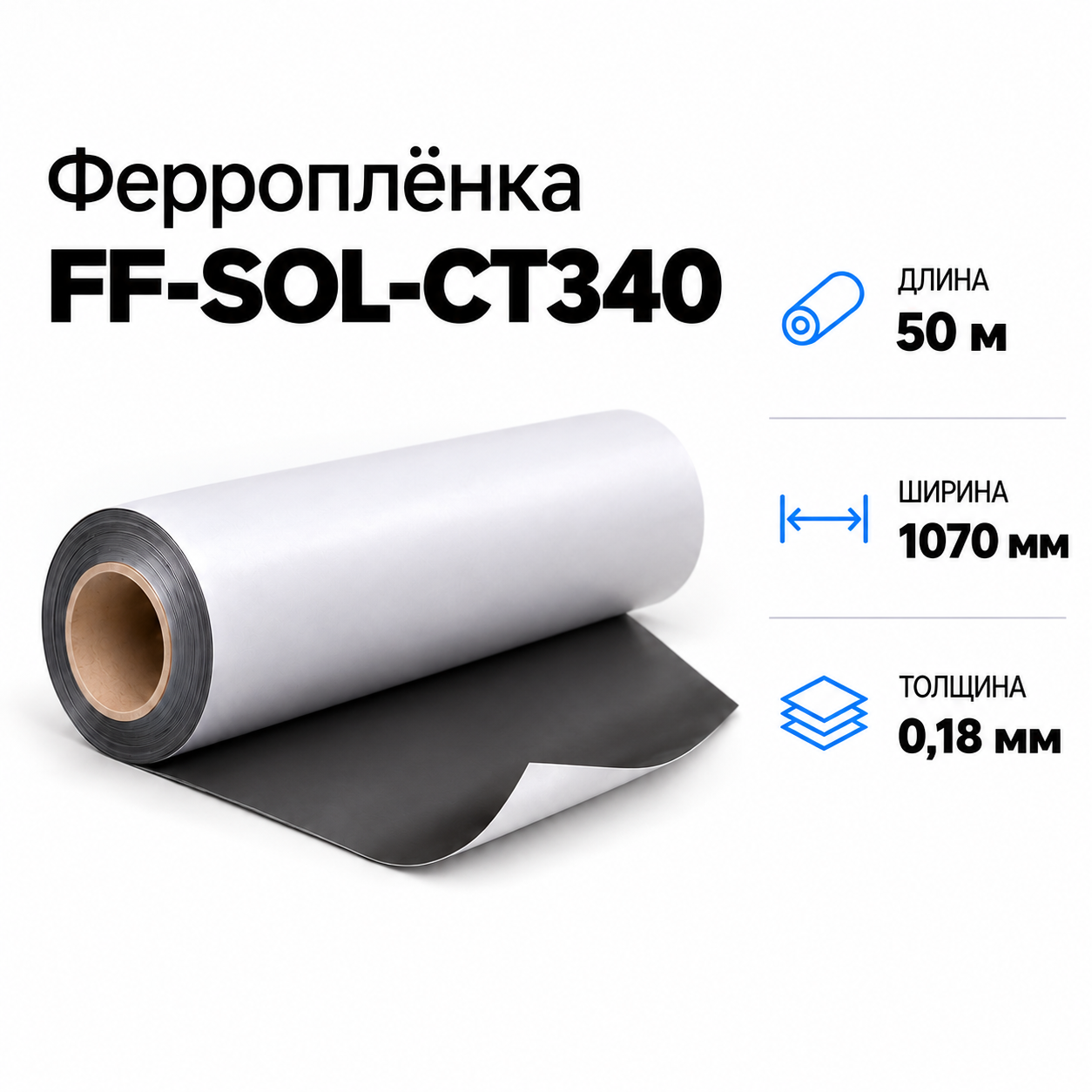 Магнитная пленка FF-SOL-CT340, 1070мм*50м*0,18мм