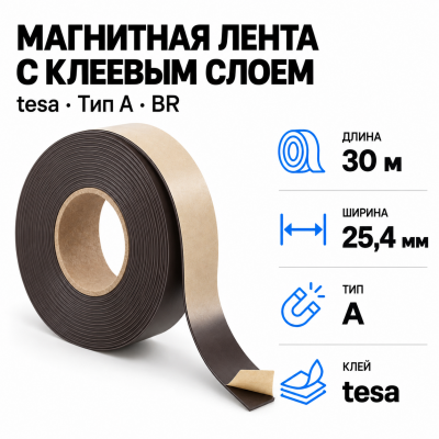 Магнитная лента 25.4мм*30м с  клеем tesa (тип A)-Br В Нижнем Новгороде