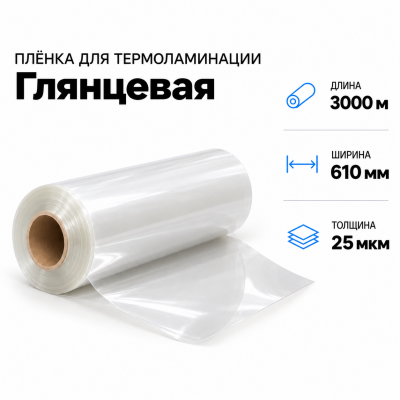 Пленка для ламинирования глянцевая 25 мкм 610х3000м В Нижнем Новгороде
