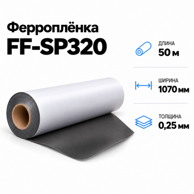 Магнитная пленка FF-SP320, 1070мм*50м*0,25мм В Нижнем Новгороде