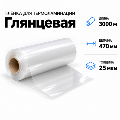 Пленка для ламинирования глянцевая 25 мкм 470х3000м В Нижнем Новгороде